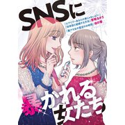 SNSに暴かれる女たち（ライブコミックス） [電子書籍]