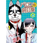 バロンと向日葵（1）（ライブコミックス） [電子書籍]
