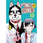 バロンと向日葵（3）（ライブコミックス） [電子書籍]