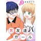 男友達ガール（3）（ライブコミックス） [電子書籍]