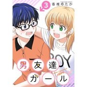 男友達ガール（3）（ライブコミックス） [電子書籍]
