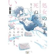 処女のまま死ぬやつなんていない、みんな世の中にやられちまうからな（新潮文庫nex）（新潮社） [電子書籍]