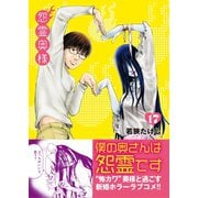 怨霊奥様（17）（ライブコミックス） [電子書籍]