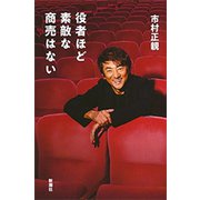 役者ほど素敵な商売はない（新潮社） [電子書籍]