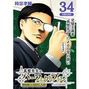 真壁先生のパーフェクトプラン【分冊版】34話（TORICO） [電子書籍]