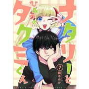 ナタリーとひみつのタクミくん【分冊版】7話（TORICO） [電子書籍]