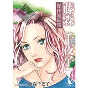 藤森千夜子傑作短編集 2巻（TORICO） [電子書籍]