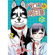 バロンと向日葵（2）（ライブコミックス） [電子書籍]