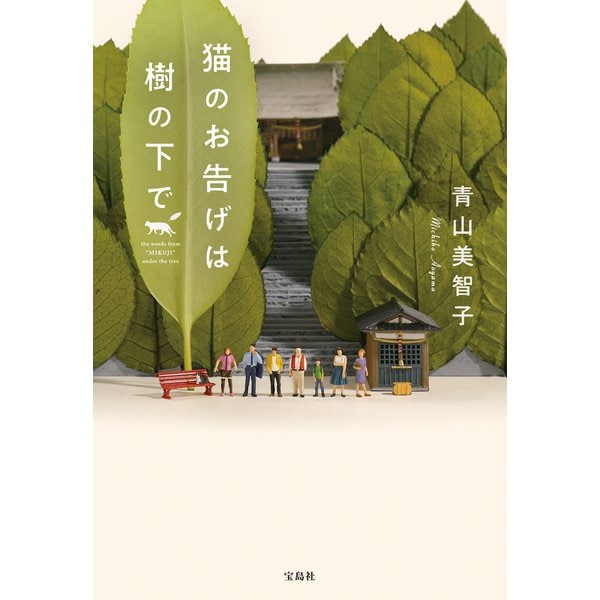 猫のお告げは樹の下で（宝島社） [電子書籍]