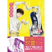 怨霊奥様（19）（ライブコミックス） [電子書籍]