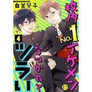 校内No.1イケメンになつかれてツラい（4）（ライブコミックス） [電子書籍]