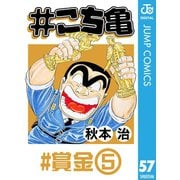 ＃こち亀 57 ＃賞金‐5（集英社） [電子書籍]