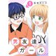 男友達ガール（1）（ライブコミックス） [電子書籍]