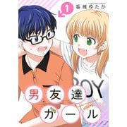 男友達ガール（1）（ライブコミックス） [電子書籍]