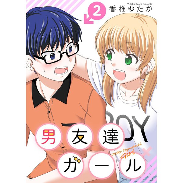 男友達ガール（2）（ライブコミックス） [電子書籍]
