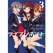 ライブレボルト（3）（ライブコミックス） [電子書籍]