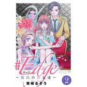 ＃エッジ～彼氏の女友達～（2）（ライブコミックス） [電子書籍]