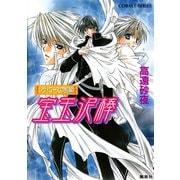 レヴィローズの指輪 宝玉泥棒（集英社） [電子書籍]