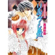 レヴィローズの指輪 リルファーレの冠（集英社） [電子書籍]