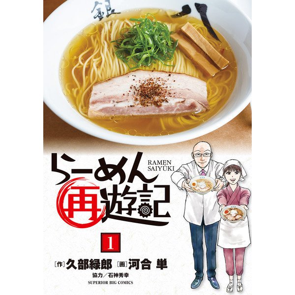 らーめん再遊記 1（小学館） [電子書籍]