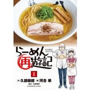 らーめん再遊記 1（小学館） [電子書籍]