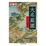 大名庭園 ──江戸の饗宴（筑摩書房） [電子書籍]