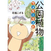 公園植物ワンダーランド（イースト･プレス） [電子書籍]