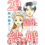 29歳、意外に結婚できました（大洋図書） [電子書籍]