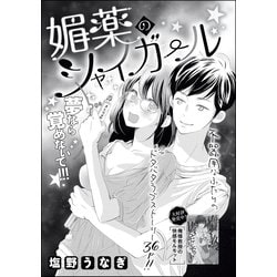 ヨドバシ Com 媚薬のシャイガール 単話版 ぶんか社 電子書籍 通販 全品無料配達