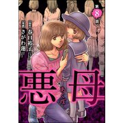 悪母（分冊版） 【第8話】（ぶんか社） [電子書籍]