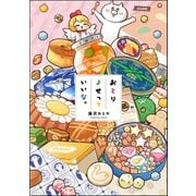 おとりよせっていいな。（ぶんか社） [電子書籍]