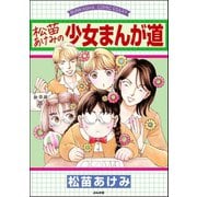 松苗あけみの少女まんが道（ぶんか社） [電子書籍]