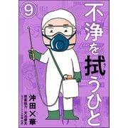 不浄を拭うひと（分冊版） 【第9話】（ぶんか社） [電子書籍]