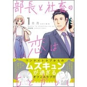 部長と社畜の恋はもどかしい （1）（ぶんか社） [電子書籍]