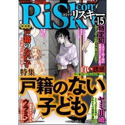 ヨドバシ Com Comic Risky リスキー Vol 15 戸籍のない子供 ぶんか社 電子書籍 通販 全品無料配達