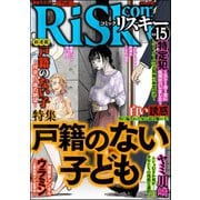 comic RiSky（リスキー） Vol.15 戸籍のない子供（ぶんか社） [電子書籍]