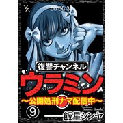 復讐チャンネル ウラミン ～公開処刑ナマ配信中～（分冊版） 【第9話】（ぶんか社） [電子書籍]