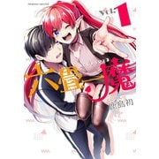 六畳一魔1（キルタイム） [電子書籍]