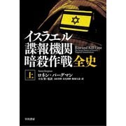 イスラエル諜報機関 暗殺作戦全史（上）（早川書房） [電子書籍]