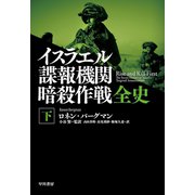 イスラエル諜報機関 暗殺作戦全史（下）（早川書房） [電子書籍]