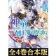 【合本版1-4巻】神童セフィリアの下剋上プログラム（TOブックス） [電子書籍]