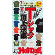 by Hot-Dog PRESS 夏のマストアイテム Tシャツ頂上決戦（講談社） [電子書籍]