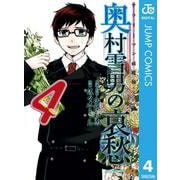 サラリーマン祓魔師 奥村雪男の哀愁 4（集英社） [電子書籍]