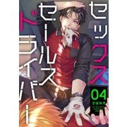 セックスセールスドライバー 4【単話売】（ジュリアンパブリッシング） [電子書籍]