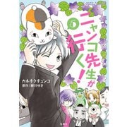 ニャンコ先生が行く！（5）（白泉社） [電子書籍]