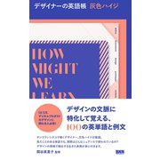 デザイナーの英語帳（ビー･エヌ･エヌ） [電子書籍]