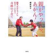親がやったら、あかん！ 80歳「おばちゃん」の野球チームに学ぶ、奇跡の子育て（集英社） [電子書籍]