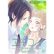 エキコイ-お嬢様は駅員さんに夢中-【分冊版】17話（TORICO） [電子書籍]