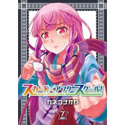 スカート×アフタースクール！【合本版】7巻（ライブコミックス） [電子書籍]