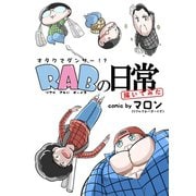 RAB（リアルアキバボーイズ）の日常描いてみた（ライブコミックス） [電子書籍]